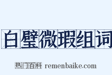 白璧微瑕组词是什么意思的图片
